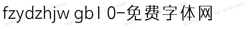 fzydzhjw gb1 0字体转换